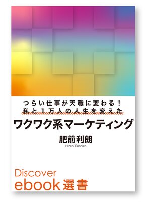 cover image of つらい仕事が天職に変わる! 私と1万人の人生を変えたワクワク系マーケティング